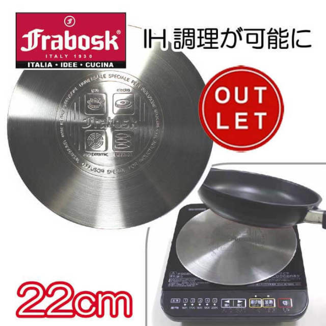 フラボスク FRABOSK IHヒーティングプレート22cm【ヒートディフューザー、ヒートコンダクター、インダクター】【アウトレット】